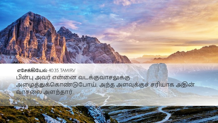 எசேக்கியேல் 40:35 TAMIRV Bible Verse Image