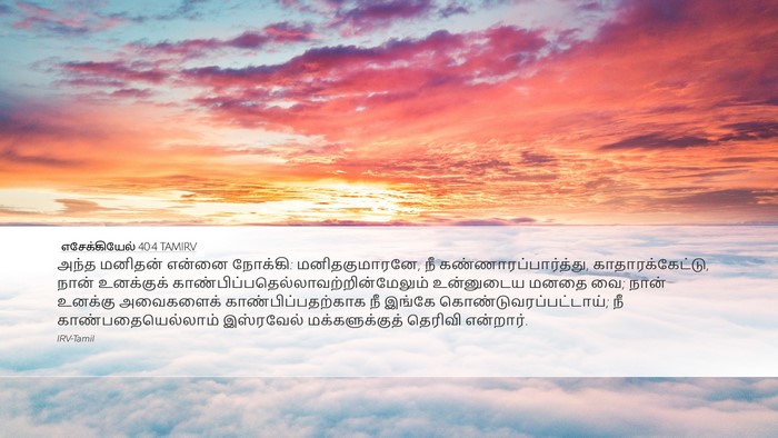 எசேக்கியேல் 40:4 TAMIRV Bible Verse Image