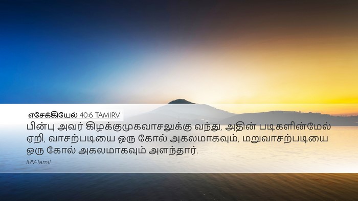 எசேக்கியேல் 40:6 TAMIRV Bible Verse Image