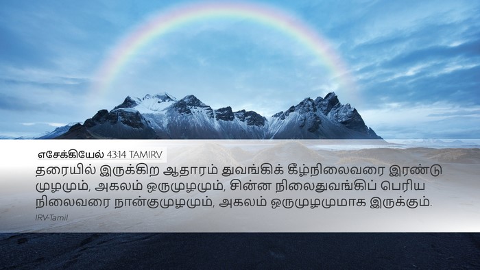 எசேக்கியேல் 43:14 TAMIRV Bible Verse Image