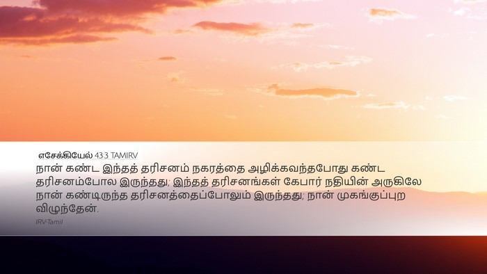 எசேக்கியேல் 43:3 TAMIRV Bible Verse Image