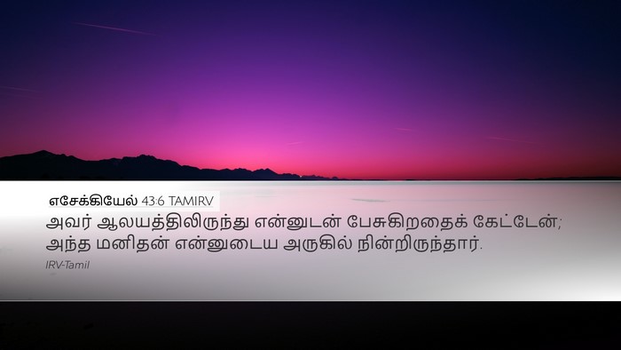 எசேக்கியேல் 43:6 TAMIRV Bible Verse Image