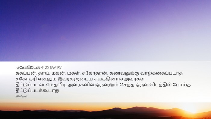 எசேக்கியேல் 44:25 TAMIRV Bible Verse Image