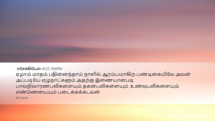 எசேக்கியேல் 45:25 TAMIRV Desktop Wallpaper - ஏழாம் மாதம் - Desktop Bible Verse Wallpaper