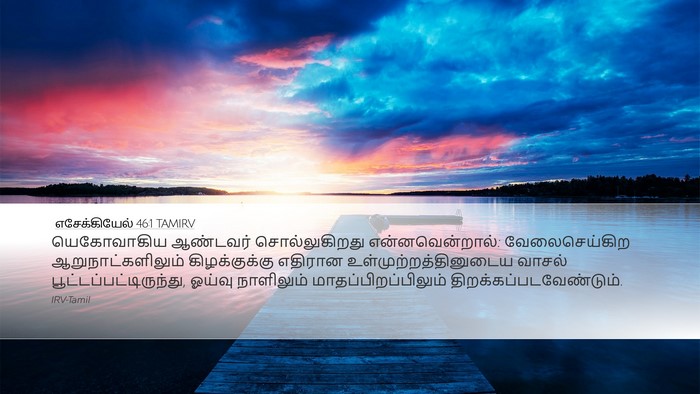 எசேக்கியேல் 46:1 TAMIRV Bible Verse Image