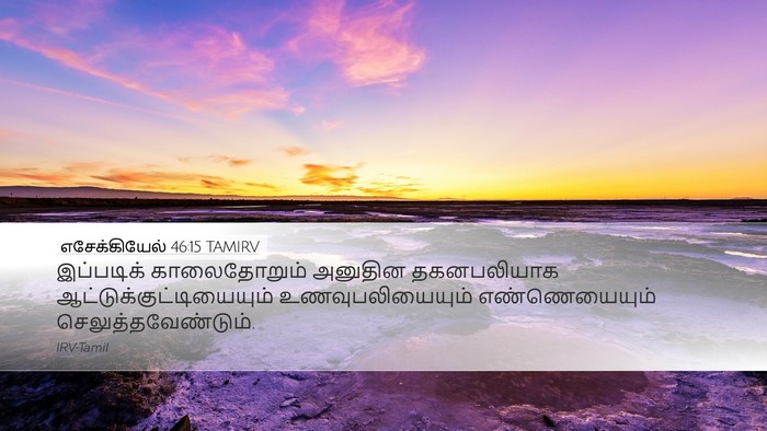 எசேக்கியேல் 46:15 TAMIRV Desktop Wallpaper - இப்படிக் - Desktop Bible Verse Wallpaper