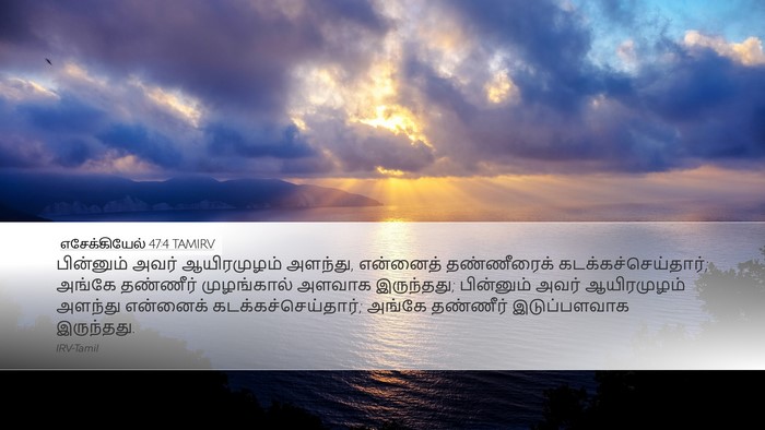 எசேக்கியேல் 47:4 TAMIRV Bible Verse Image