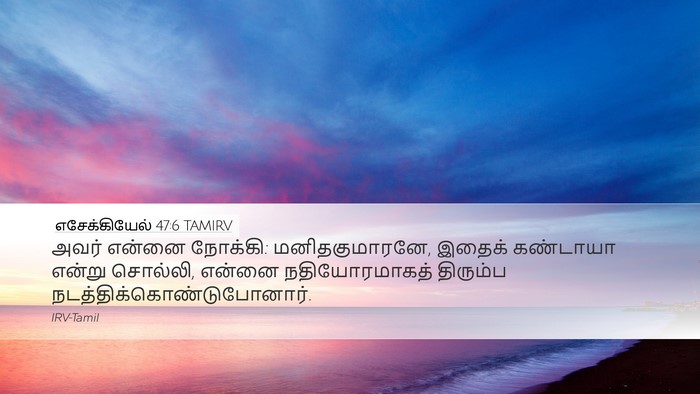 எசேக்கியேல் 47:6 TAMIRV Bible Verse Image