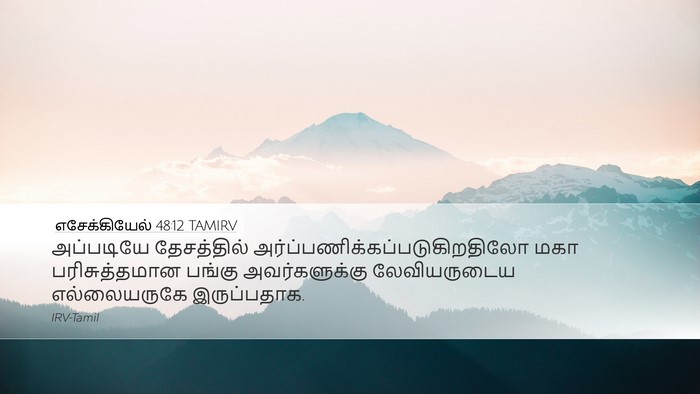 எசேக்கியேல் 48:12 TAMIRV Desktop Wallpaper - அப்படியே - Desktop Bible Verse Wallpaper