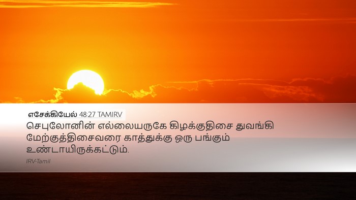 எசேக்கியேல் 48:27 TAMIRV Desktop Wallpaper - செபுலோனின் - Desktop Bible Verse Wallpaper