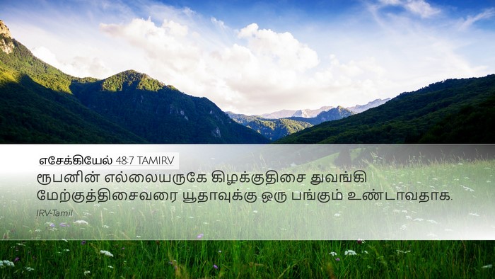 எசேக்கியேல் 48:7 TAMIRV Desktop Wallpaper - ரூபனின் - Desktop Bible Verse Wallpaper
