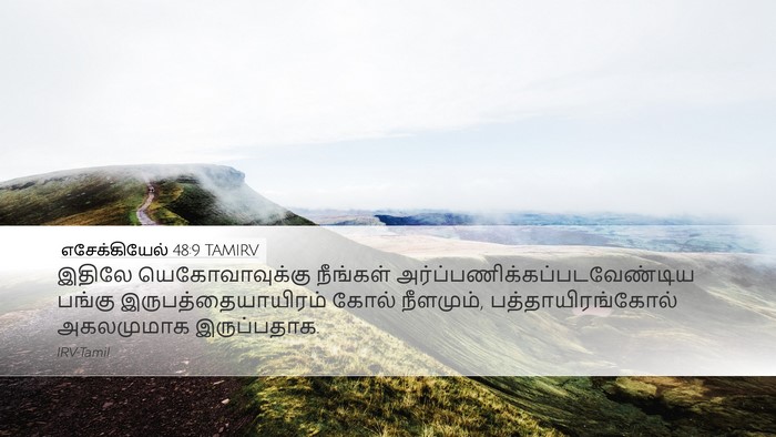 எசேக்கியேல் 48:9 TAMIRV Desktop Wallpaper - இதிலே - Desktop Bible Verse Wallpaper