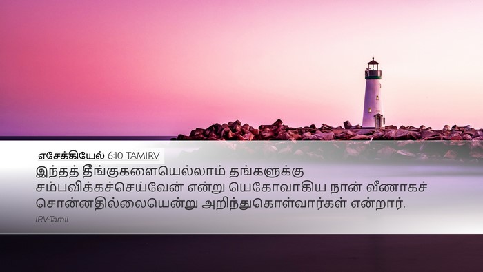 எசேக்கியேல் 6:10 TAMIRV Bible Verse Image