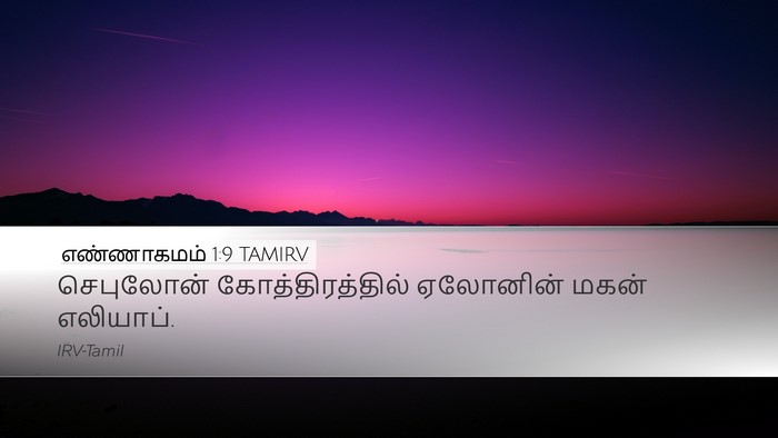 எண்ணாகமம் 1:9 TAMIRV Bible Verse Image