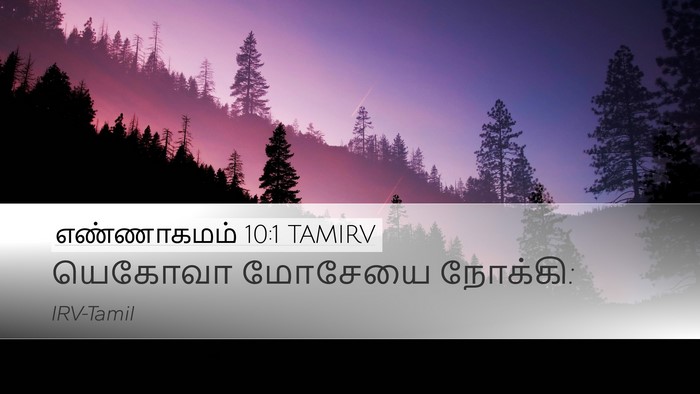 எண்ணாகமம் 10:1 TAMIRV Bible Verse Image