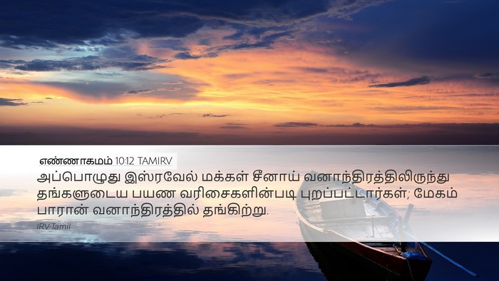 எண்ணாகமம் 10:12 TAMIRV Bible Verse Image