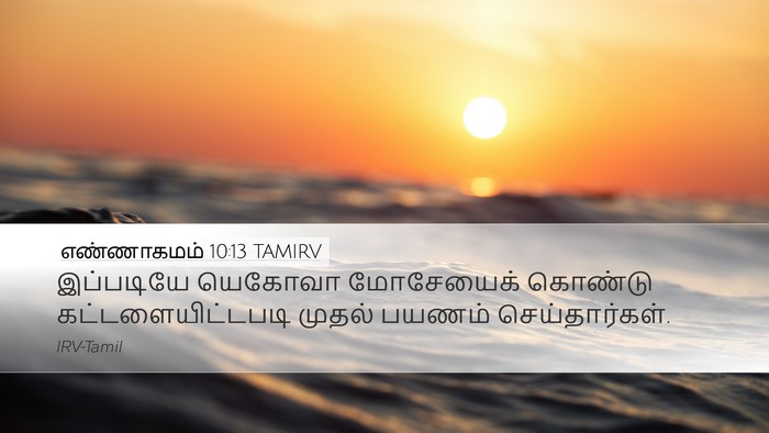 எண்ணாகமம் 10:13 TAMIRV Bible Verse Image