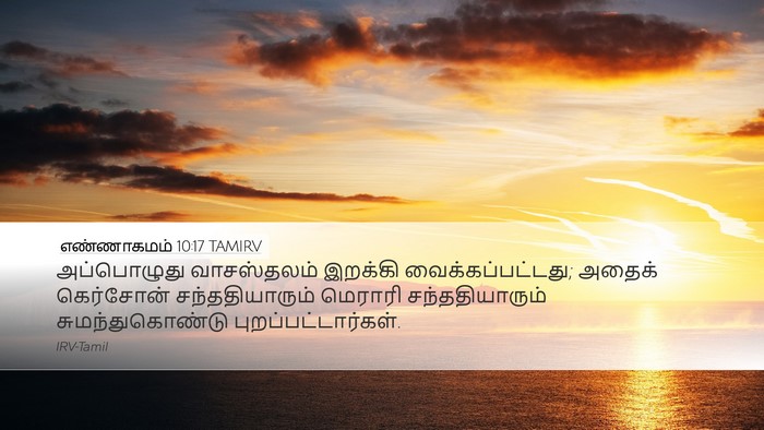 எண்ணாகமம் 10:17 TAMIRV Bible Verse Image