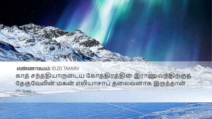 எண்ணாகமம் 10:20 TAMIRV Desktop Wallpaper - காத் - Desktop Bible Verse Wallpaper