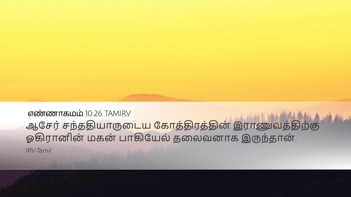 எண்ணாகமம் 10:26 TAMIRV Desktop Wallpaper - ஆசேர் - Desktop Bible Verse Wallpaper