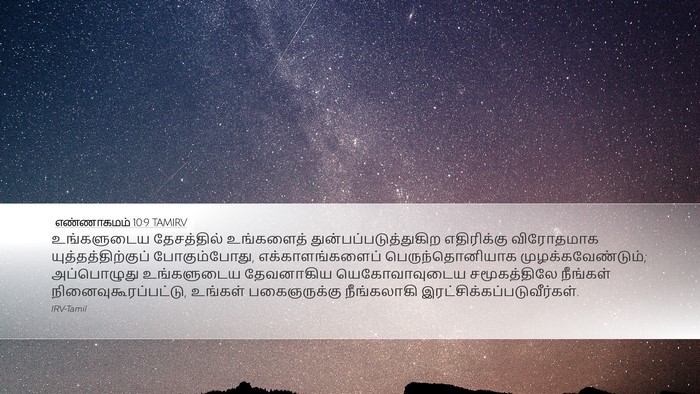 எண்ணாகமம் 10:9 TAMIRV Bible Verse Image