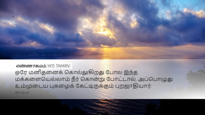 எண்ணாகமம் 14:15 TAMIRV Desktop Wallpaper - ஒரே மனிதனைக் - Desktop Bible Verse Wallpaper