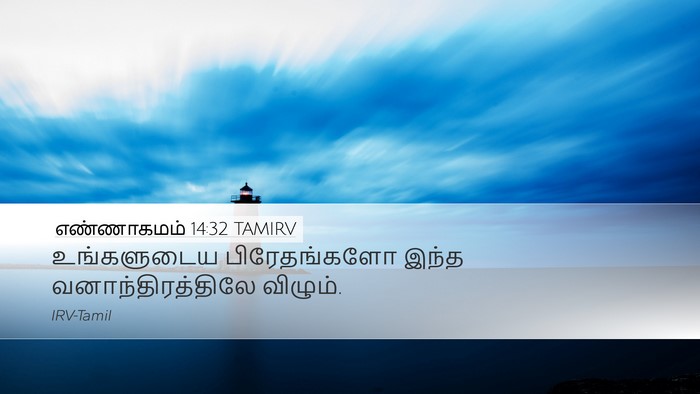 எண்ணாகமம் 14:32 TAMIRV Bible Verse Image