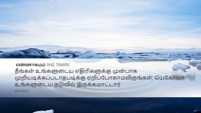 எண்ணாகமம் 14:42 TAMIRV Bible Verse Image