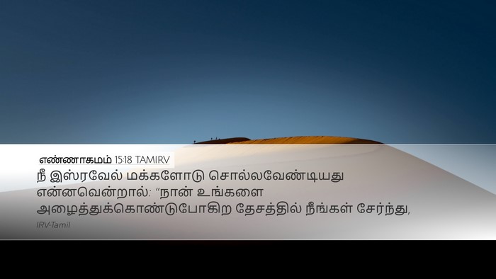 எண்ணாகமம் 15:18 TAMIRV Bible Verse Image