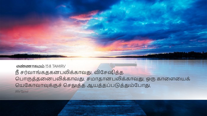 எண்ணாகமம் 15:8 TAMIRV Bible Verse Image