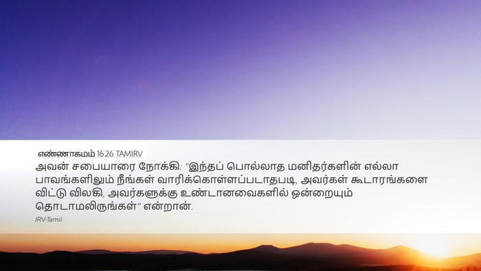 எண்ணாகமம் 16:26 TAMIRV Bible Verse Image