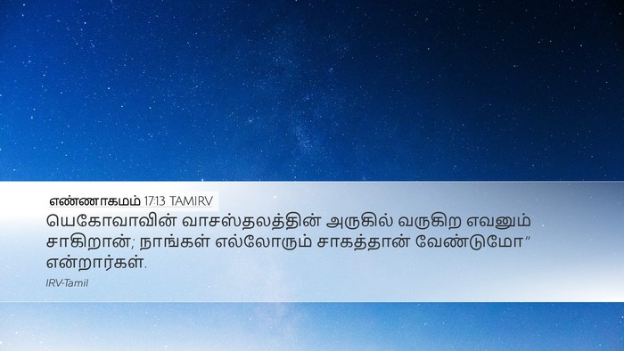 எண்ணாகமம் 17:13 TAMIRV Desktop Wallpaper - யெகோவாவின் - Desktop Bible Verse Wallpaper