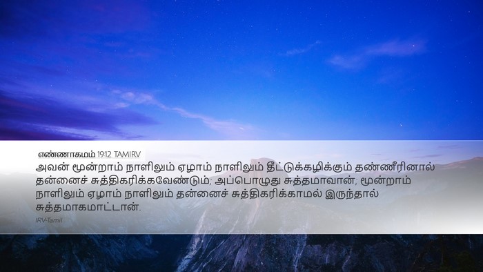 எண்ணாகமம் 19:12 TAMIRV Bible Verse Image