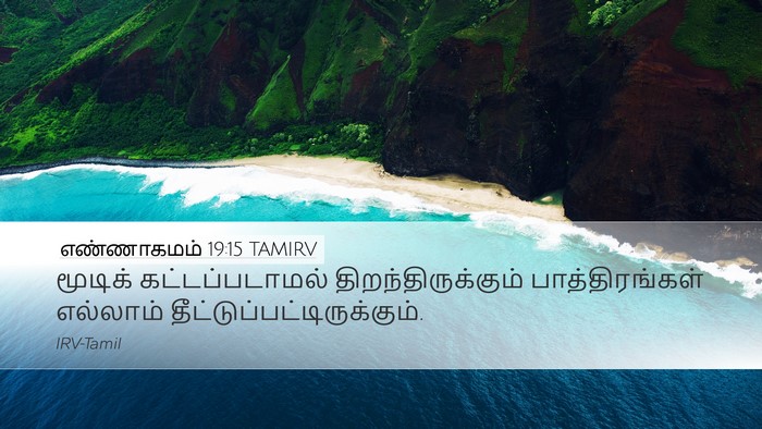 எண்ணாகமம் 19:15 TAMIRV Desktop Wallpaper - மூடிக் - Desktop Bible Verse Wallpaper