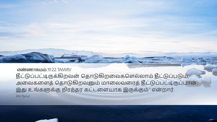 எண்ணாகமம் 19:22 TAMIRV Bible Verse Image