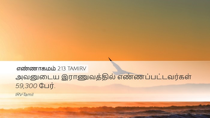 எண்ணாகமம் 2:13 TAMIRV Bible Verse Image
