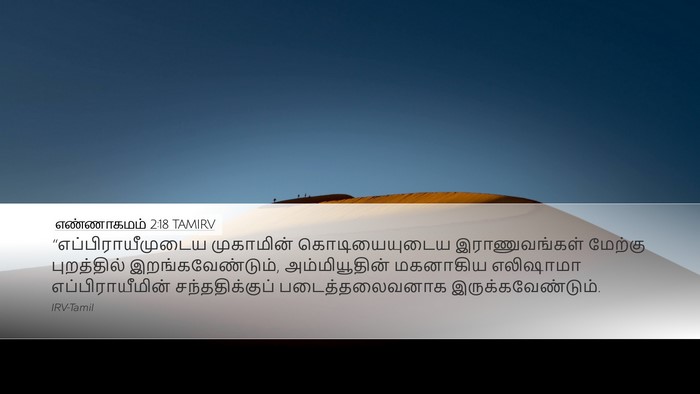 எண்ணாகமம் 2:18 TAMIRV Bible Verse Image