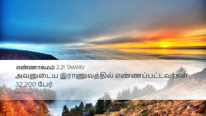 எண்ணாகமம் 2:21 TAMIRV Desktop Wallpaper - அவனுடைய - Desktop Bible Verse Wallpaper