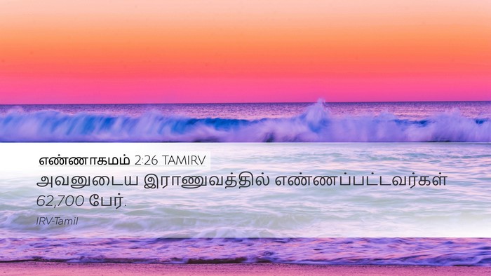 எண்ணாகமம் 2:26 TAMIRV Desktop Wallpaper - அவனுடைய - Desktop Bible Verse Wallpaper