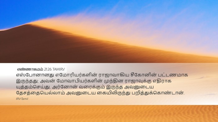எண்ணாகமம் 21:26 TAMIRV Bible Verse Image