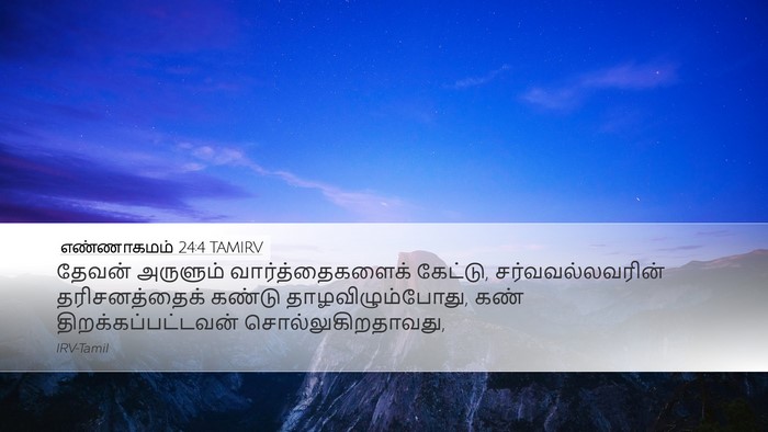 எண்ணாகமம் 24:4 TAMIRV Bible Verse Image