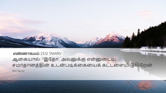 எண்ணாகமம் 25:12 TAMIRV Desktop Wallpaper - ஆகையால், “இதோ, - Desktop Bible Verse Wallpaper