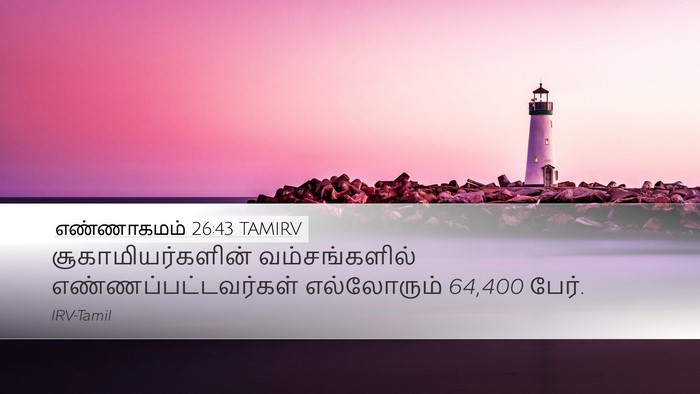 எண்ணாகமம் 26:43 TAMIRV Desktop Wallpaper - சூகாமியர்களின் - Desktop Bible Verse Wallpaper