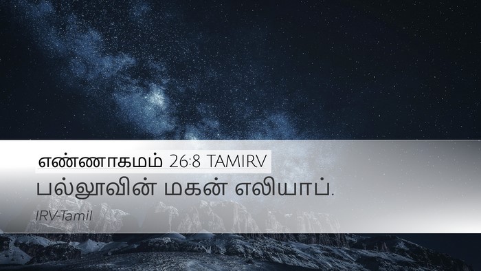 எண்ணாகமம் 26:8 TAMIRV Desktop Wallpaper - பல்லூவின் மகன் - Desktop Bible Verse Wallpaper