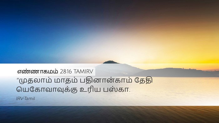 எண்ணாகமம் 28:16 TAMIRV Bible Verse Image