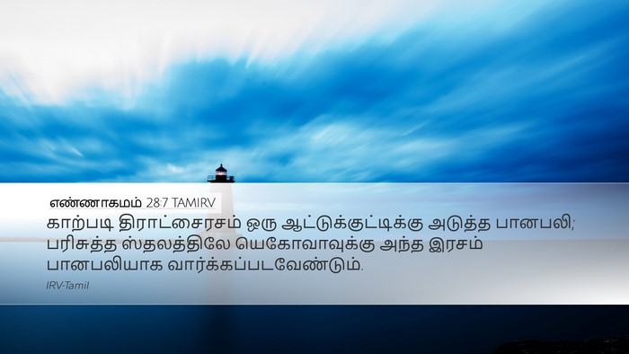 எண்ணாகமம் 28:7 TAMIRV Bible Verse Image