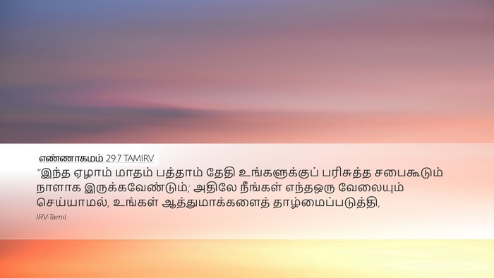 எண்ணாகமம் 29:7 TAMIRV Bible Verse Image