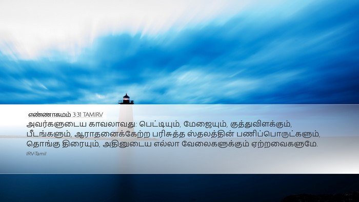 எண்ணாகமம் 3:31 TAMIRV Bible Verse Image