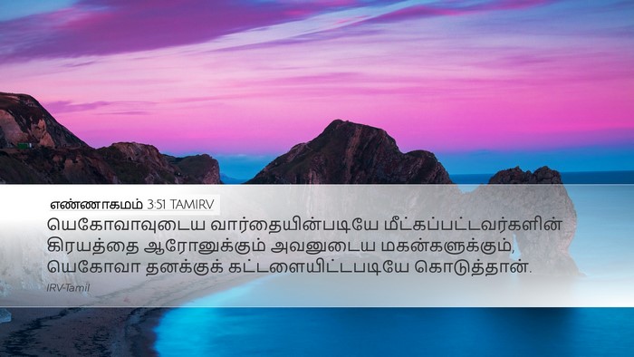 எண்ணாகமம் 3:51 TAMIRV Bible Verse Image