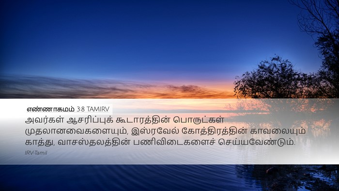எண்ணாகமம் 3:8 TAMIRV Bible Verse Image